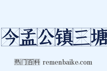 今孟公镇三塘是什么意思的图片